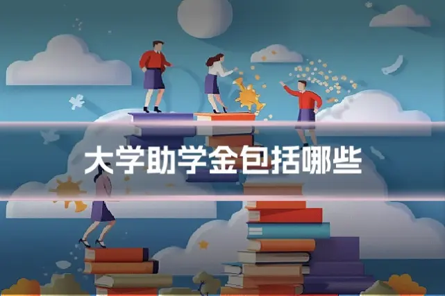 大学助学金包括哪些