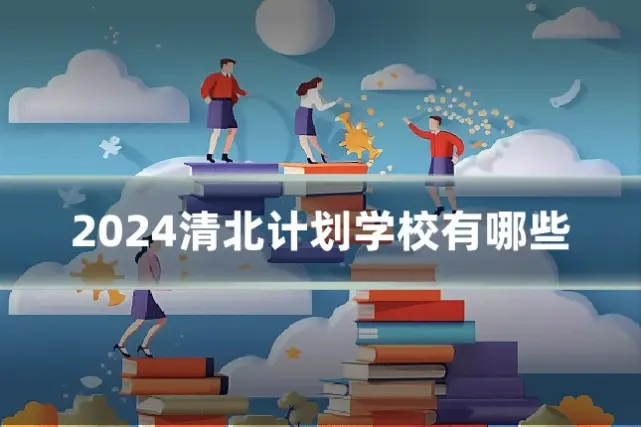 2024清北计划学校有哪些