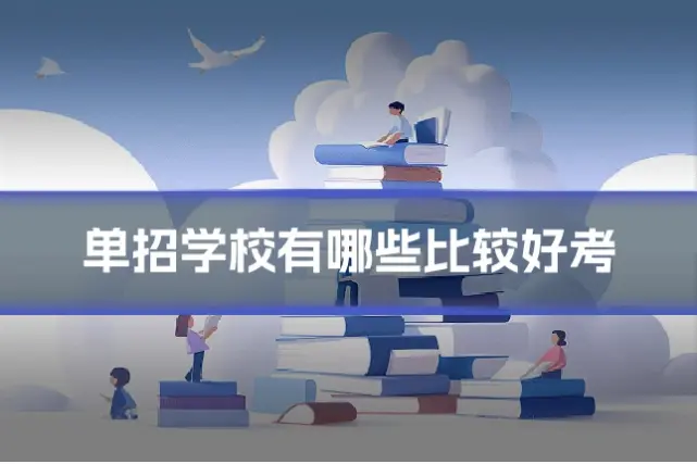 单招学校有哪些比较好考