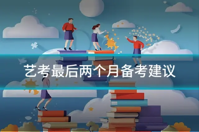 艺考最后两个月备考建议