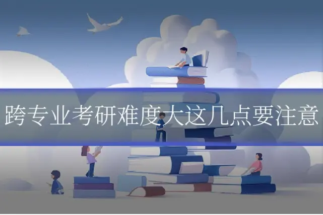 跨专业考研难度大这几点要注意