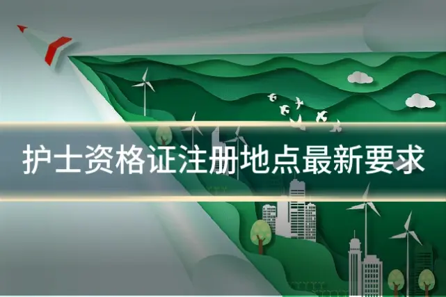 护士资格证注册地点最新要求