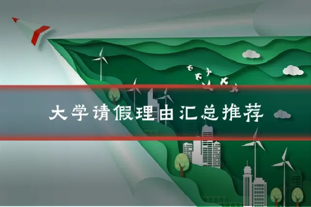 大学请假理由汇总推荐