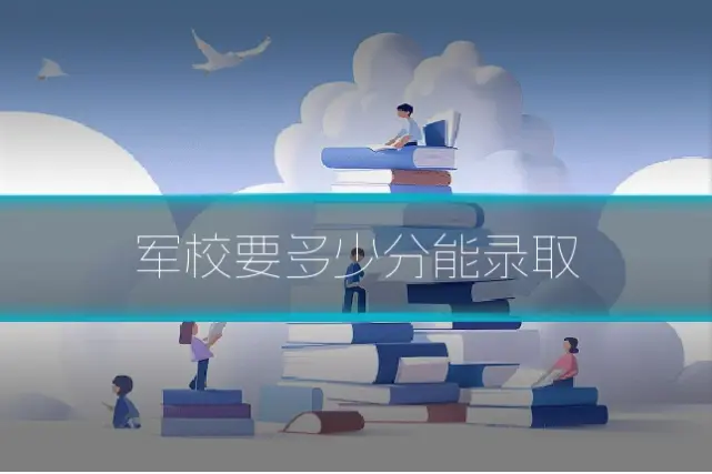 军校要多少分能录取