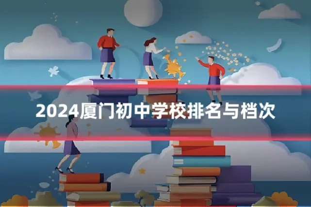 2024厦门初中学校排名与档次