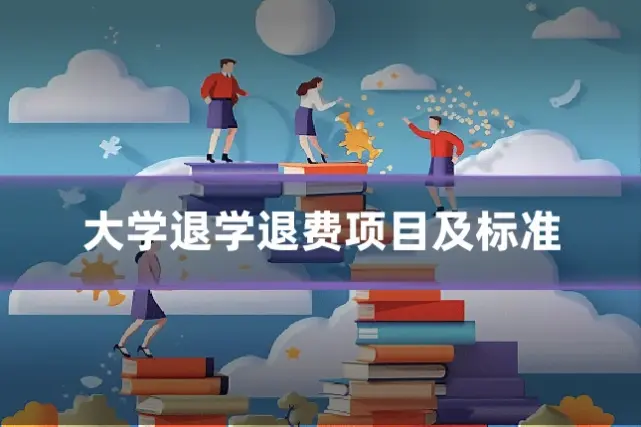 大学退学退费项目及标准
