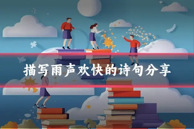 描写雨声欢快的诗句分享