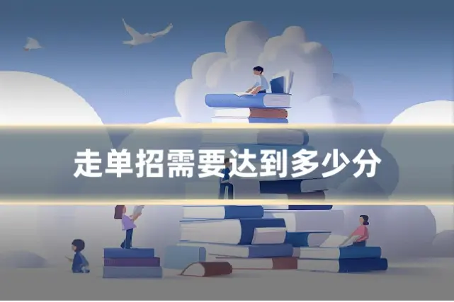 走单招需要达到多少分