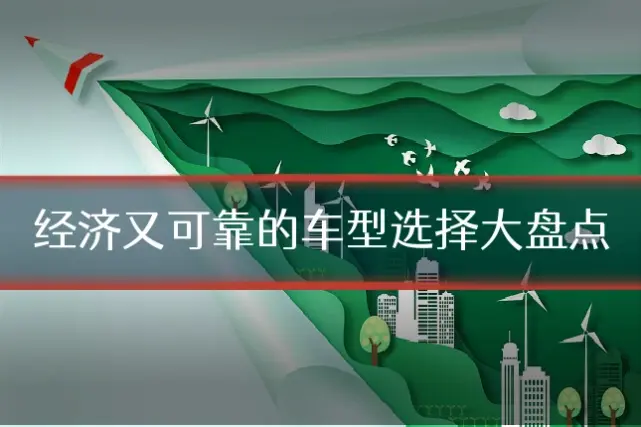 经济又可靠的车型选择大盘点