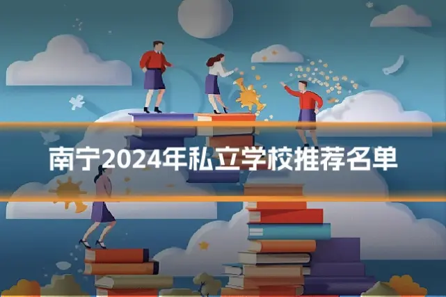 南宁2024年私立学校推荐名单