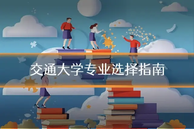 交通大学专业选择指南