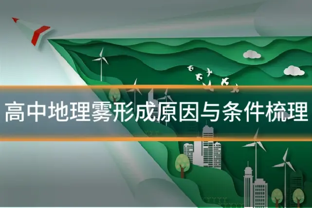 高中地理雾形成原因与条件梳理