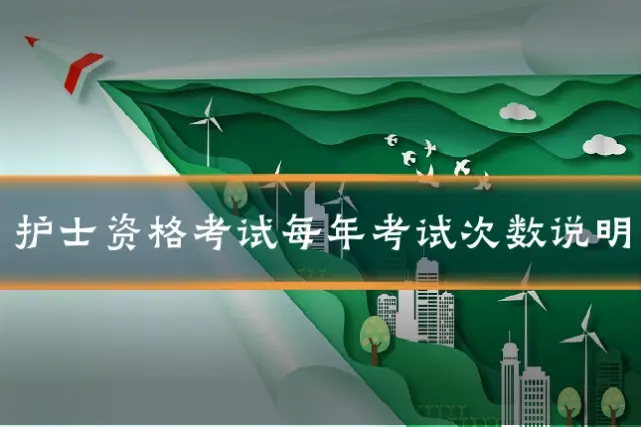 护士资格考试每年考试次数说明