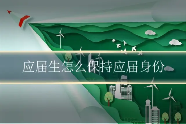应届生怎么保持应届身份