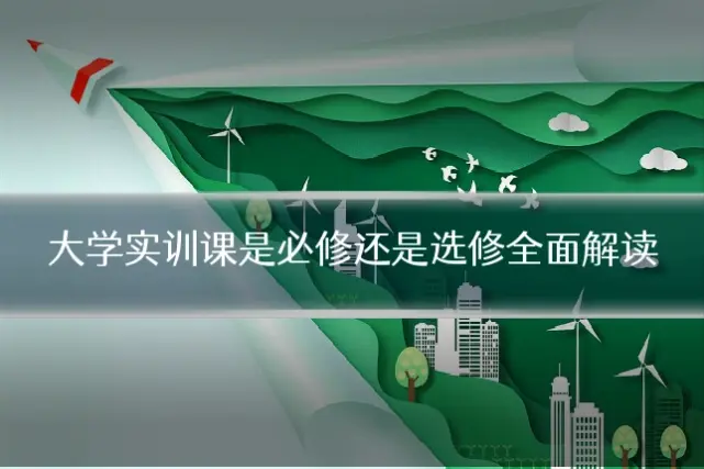 大学实训课是必修还是选修全面解读