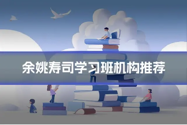 余姚寿司学习班机构推荐