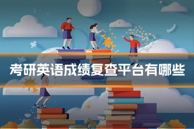 考研英语成绩复查平台有哪些