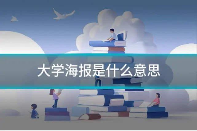 大学海报是什么意思