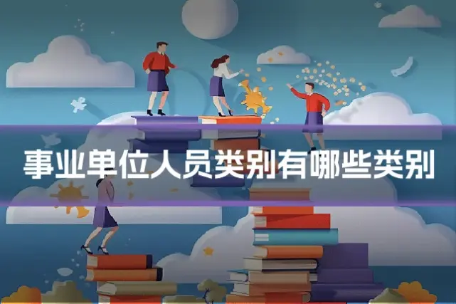 事业单位人员类别有哪些类别