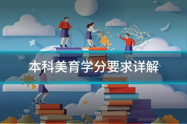 本科美育学分要求详解