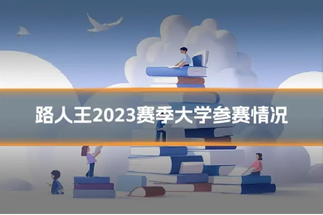 路人王2023赛季大学参赛情况