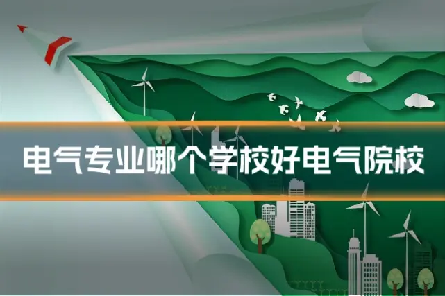 电气专业哪个学校好电气院校