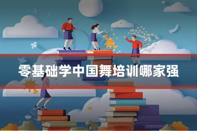 零基础学中国舞培训哪家强