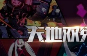 崩坏3天地双鬼活动进阶攻略