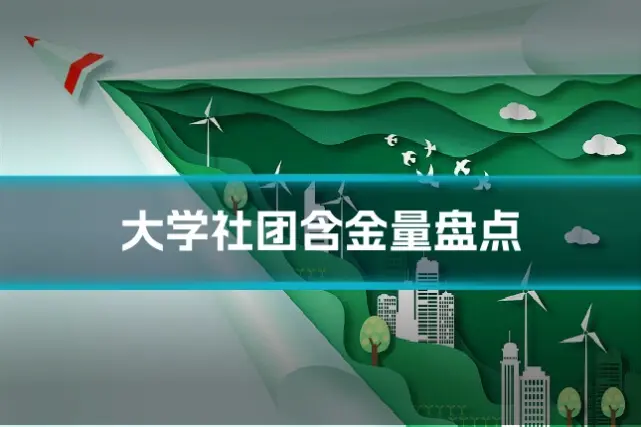大学社团含金量盘点