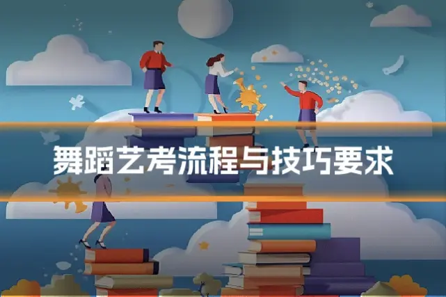 舞蹈艺考流程与技巧要求