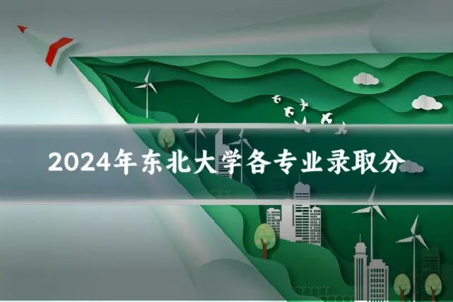 2024年东北大学各专业录取分
