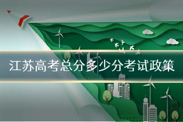 江苏高考总分多少分考试政策