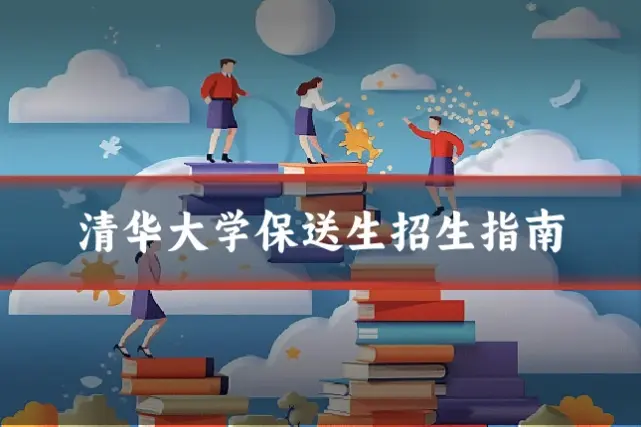 清华大学保送生招生指南