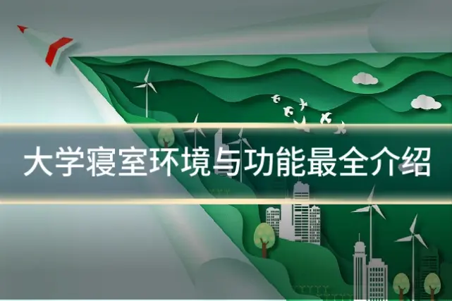 大学寝室环境与功能最全介绍