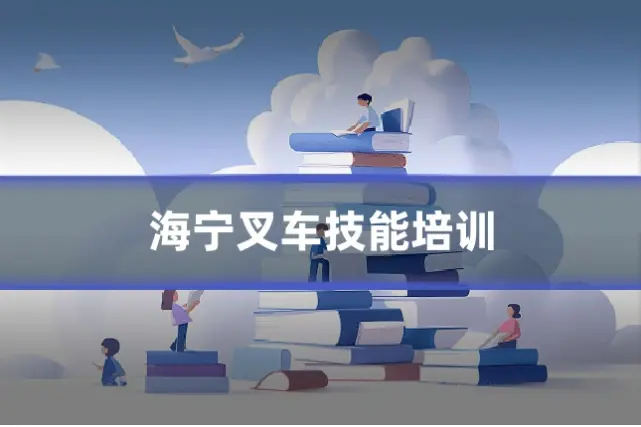 海宁叉车技能培训