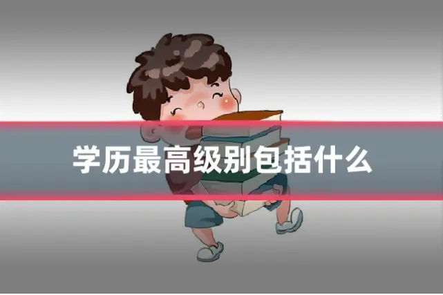 学历最高级别包括什么