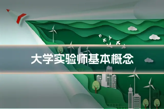 大学实验师基本概念