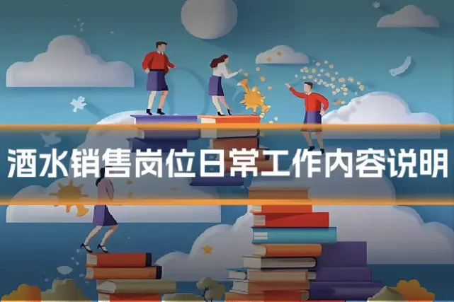 酒水销售岗位日常工作内容说明