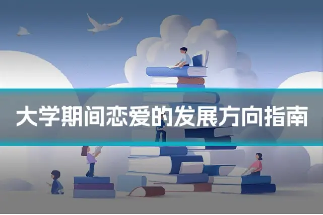 大学期间恋爱的发展方向指南