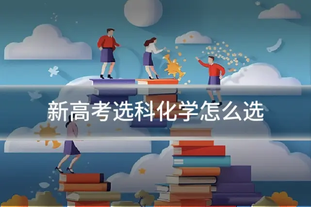 新高考选科化学怎么选