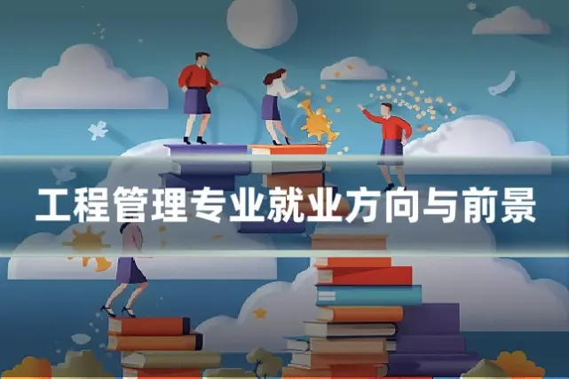 工程管理专业就业方向与前景
