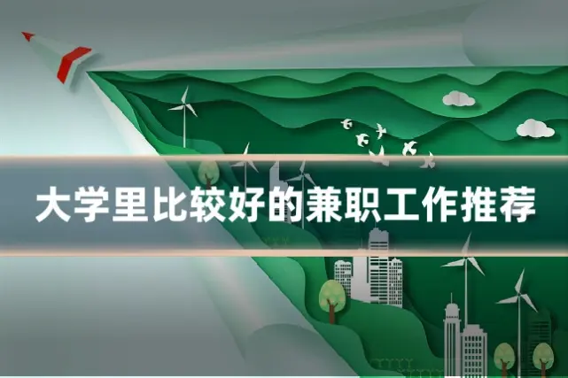 大学里比较好的兼职工作推荐