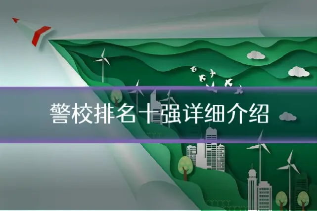 警校排名十强详细介绍