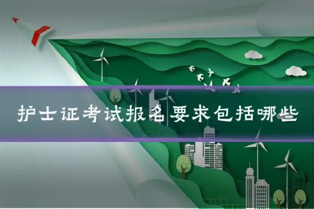 护士证考试报名要求包括哪些