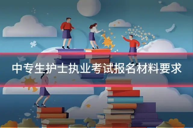 中专生护士执业考试报名材料要求