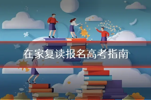 在家复读报名高考指南