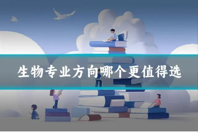 生物专业方向哪个更值得选