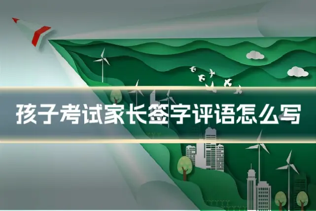 孩子考试家长签字评语怎么写