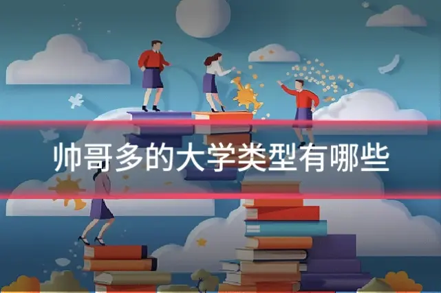 帅哥多的大学类型有哪些