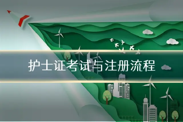 护士证考试与注册流程